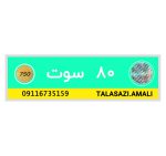 طلای قلکی 80 سوتی