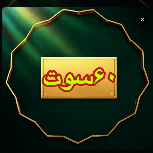 60سوتی اعتباری مخصوص تعویض با طلا خرید حضوری
